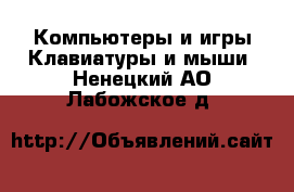 Компьютеры и игры Клавиатуры и мыши. Ненецкий АО,Лабожское д.